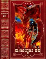 Книга - Сергей  Соколов - "Фантастика 2023-56. Компиляция. Книги 1-11 - читать