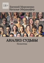Книга - Евгений  Мироненко - Анализ судьбы. Психотека - читать