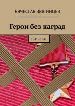 Книга - Вячеслав  Звягинцев - Герои без наград. 1941—1945 - читать