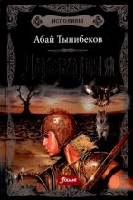 Книга - Абай  Тынибеков - Дассария - читать