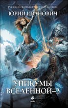 Книга - Юрий  Иванович - Уникумы Вселенной–2 - читать