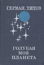 Книга - Герман Степанович Титов - Голубая моя планета - читать