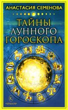 Книга - Анастасия Николаевна Семенова - Тайны лунного гороскопа - читать