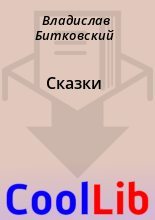 Книга - Владислав  Битковский - Сказки - читать