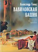 Книга - Александр Александрович Генис - Вавилонская башня - читать
