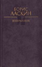 Книга - Борис Савельевич Ласкин - Тяжелая потеря - читать