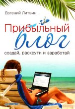 Книга - Евгений  Литвин - Прибыльный блог: создай, раскрути и заработай - читать