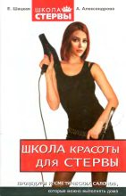 Книга - Евгения  Шацкая - Школа красоты для стервы - читать