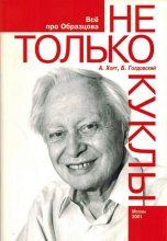 Книга - Александр Николаевич Хорт - Не только куклы - читать