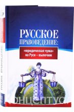 Книга - Внутренний Предиктор СССР - Русское правоведение: «юридическая чума» на Руси — вылечим - читать