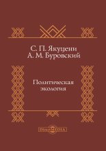 Книга - Андрей Михайлович Буровский - Политическая экология - читать