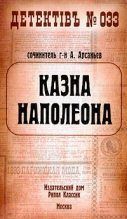 Книга - Александр  Арсаньев - Казна Наполеона - читать