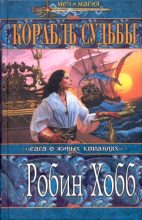 Книга - Робин  Хобб - Корабль судьбы (Том I) - читать