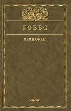 Книга - Томас  Гоббс - Левиафан, или Материя, форма и власть государства церковного и гражданского - читать