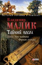 Книга - Владимир Кириллович Малик - Тайный посол. Том 1 - читать