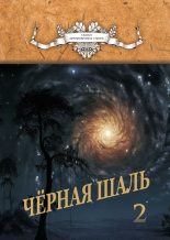 Книга - Алексей  Резник - Черная Шаль. Книга 2 - читать