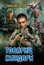 Книга - Станислав Сергеевич Сергеев - Товарищ жандарм - читать