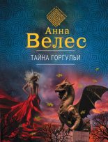 Книга - Анна  Велес - Тайна горгульи - читать