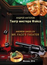 Книга - Андрей  Ангелов - Театр мистера Фэйса - читать