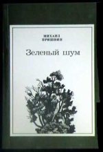 Книга - Михаил Михайлович Пришвин - Разговор птиц и зверей - читать