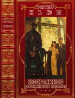 Книга - Фергус Райт Хьюм - Избранные детективные романы. Компиляция.Книги 1-12 - читать