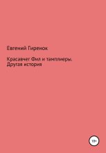 Книга - Евгений  Гиренок - Красавчег Фил и тамплиеры. Другая история - читать