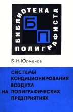 Книга - Борис Николаевич Юрманов - Системы кондиционирования воздуха на полиграфических предприятиях - читать