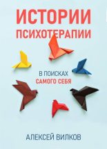 Книга - Алексей Сергеевич Вилков - Истории психотерапии - читать