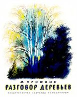 Книга - Михаил Михайлович Пришвин - Разговор деревьев - читать
