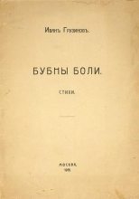 Книга - Иван Васильевич Грузинов - Бубны боли - читать