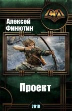 Книга - Алексей Петрович Финютин - Проект 5 - читать