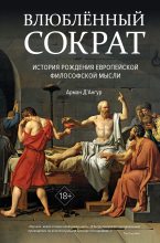 Книга - Арман  Д’Ангур - Влюблённый Сократ: история рождения европейской философской мысли - читать