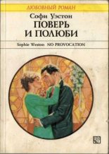 Книга - Софи  Уэстон - Поверь и полюби - читать