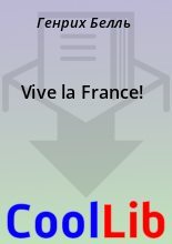 Книга - Генрих  Белль - Vive la France! - читать