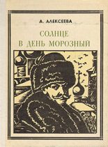 Книга - Адель Ивановна Алексеева - Солнце в день морозный (Кустодиев) - читать