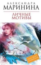 Книга - Александра Борисовна Маринина - Личные мотивы - читать