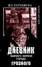 Книга - Наталья Геннадьевна Гричанова - Дневник мирного жителя города Грозного  - читать