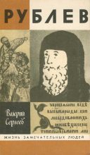 Книга - Валерий Николаевич Сергеев - Рублев - читать