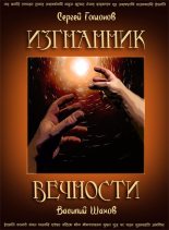 Книга - Сергей  Гомонов - Изгнанник вечности, полная версия - читать