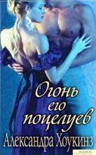 Книга - Александра  Хоукинз - Огонь его поцелуев - читать