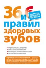 Книга - Нина Александровна Сударикова - 36 и 6 правил здоровых зубов - читать