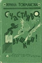 Книга - Ирина Петровна Токмакова - Счастливо, Ивушкин! - читать