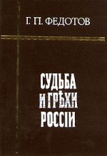Книга - Георгий Петрович Федотов - Судьба и грехи России - читать