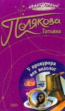 Книга - Татьяна Викторовна Полякова - У прокурора век недолог - читать