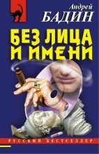 Книга - Андрей Алексеевич Бадин - Без лица и имени - читать