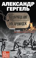 Книга - Александр Николаевич Гергель - Возвращение на Арвиндж - читать