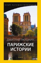 Книга - Дмитрий  Якушкин - Парижские истории - читать