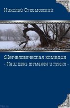 Книга - Николай Михайлович Сухомозский - Наш день туманен и тускл - читать