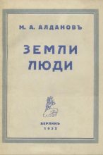 Книга - Марк Александрович Алданов - Земли, люди - читать