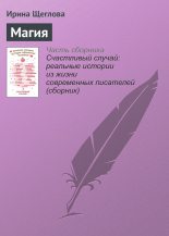 Книга - Ирина Владимировна Щеглова - Магия - читать
